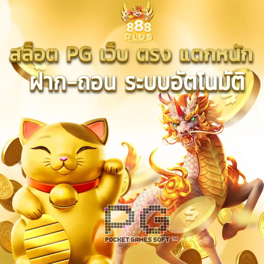 ราชา888 เว็บตรง สล็อต ฝากถอนออโต้ ไม่ผ่านเอเย่นต์ 2026