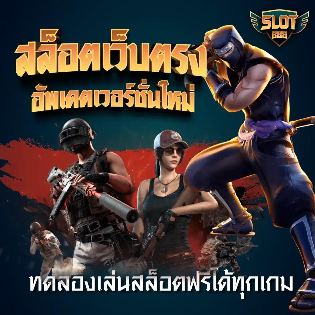 สล็อตออนไลน์ siambet88 เว็บตรง สล็อต ฝากถอนออโต้ ไม่ผ่านเอเย่นต์ 2026