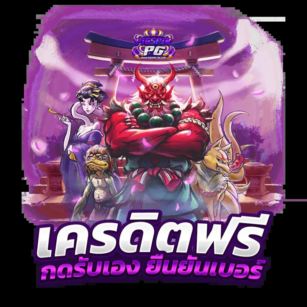 เครดิตฟรี เว็บตรง สล็อต ฝากถอนออโต้ ไม่ผ่านเอเย่นต์ 2026