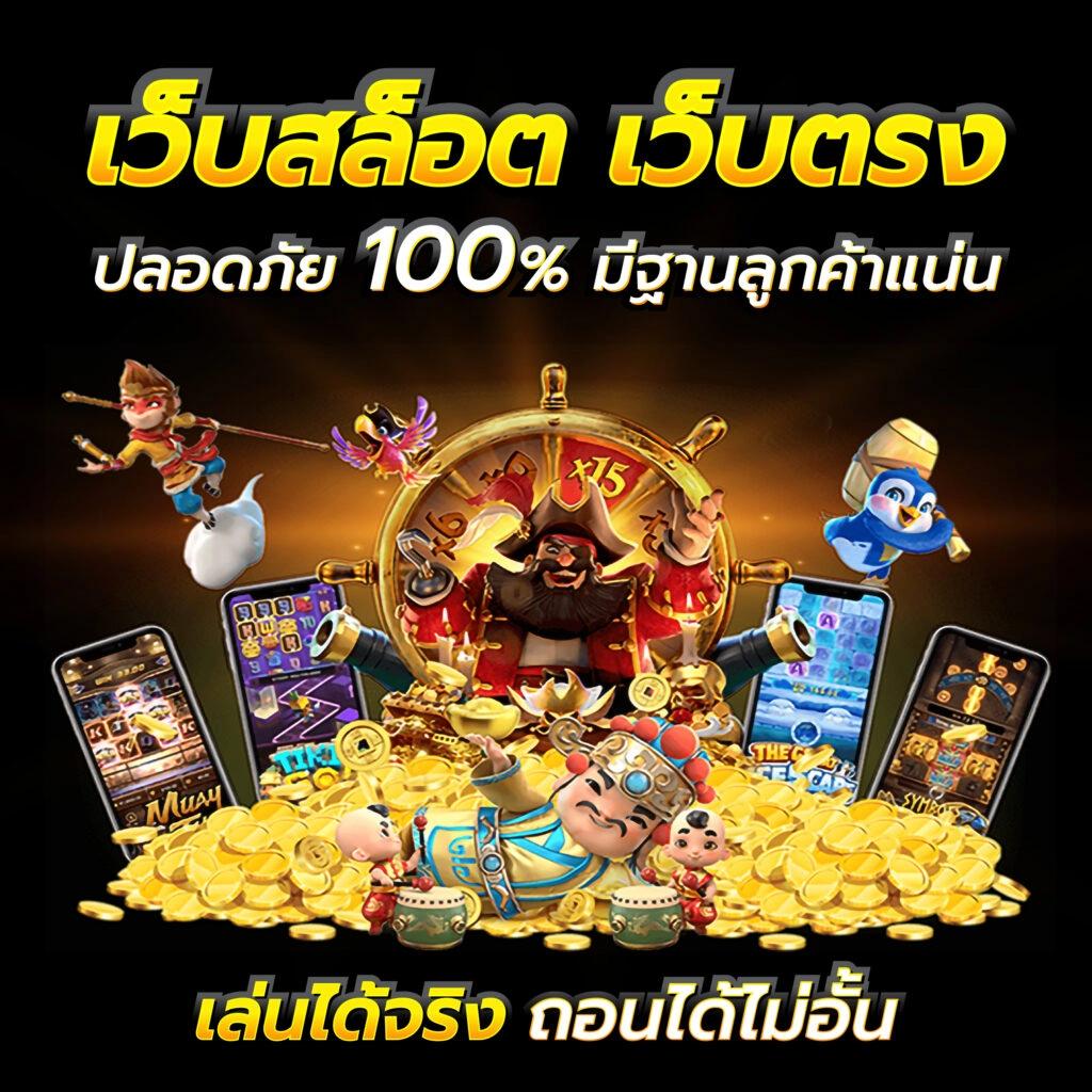 เลขลาว เว็บตรง สล็อต ฝากถอนออโต้ไม่ผ่านเอเย่นต์ 2026